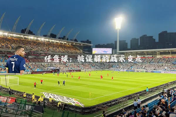任意球：被误解的战术支点