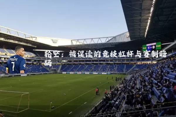 轮空:被误读的竞技杠杆与赛制暗码