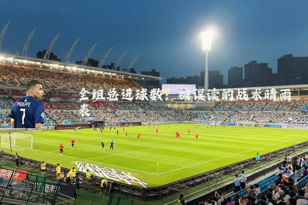 全组总进球数:被误读的战术晴雨表