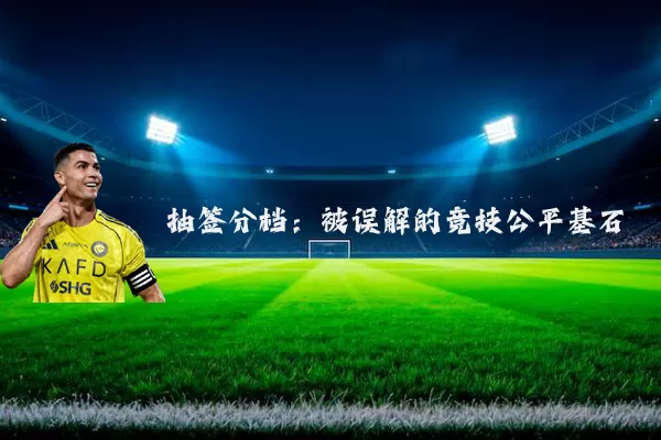 抽签分档：被误解的竞技公平基石