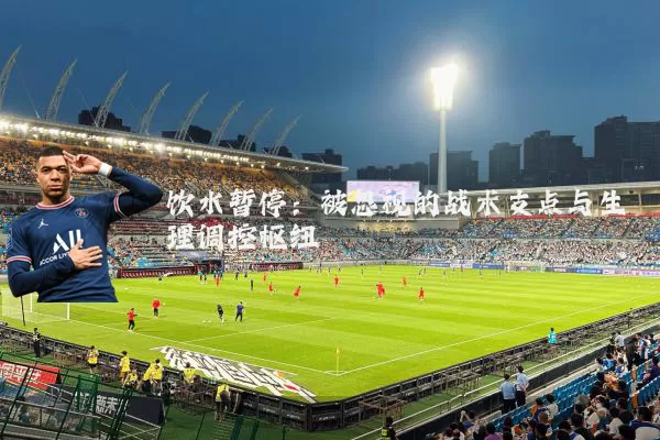 饮水暂停：被忽视的战术支点与生理调控枢纽