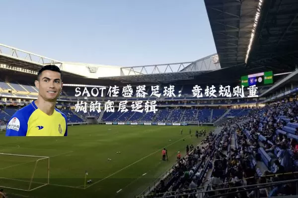 SAOT传感器足球:竞技规则重构的底层逻辑