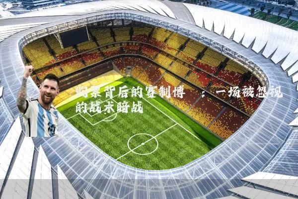 购票背后的赛制博弈：一场被忽视的战术暗战