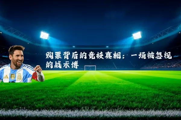 购票背后的竞技真相:一场被忽视的战术博弈