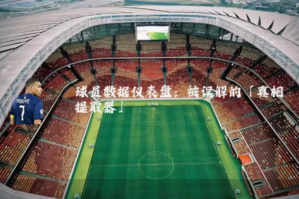 球员数据仪表盘:被误解的「真相提取器」