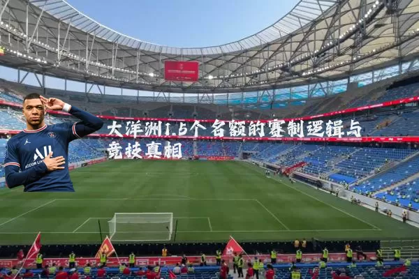 大洋洲1.5个名额的赛制逻辑与竞技真相