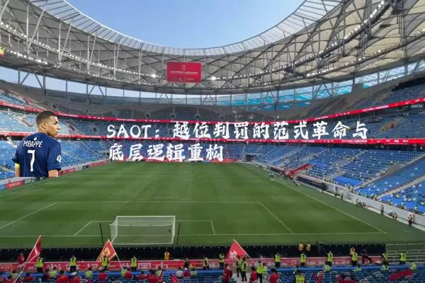 SAOT:越位判罚的范式革命与底层逻辑重构