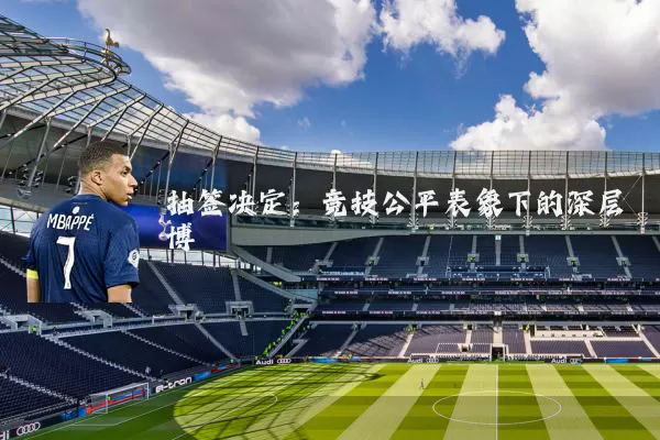 抽签决定：竞技公平表象下的深层博弈