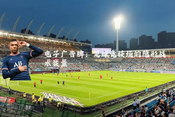 电子广告牌:足球竞技场的隐形战术变量