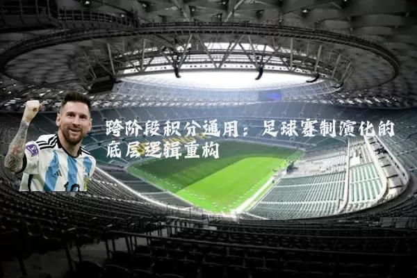 跨阶段积分通用:足球赛制演化的底层逻辑重构