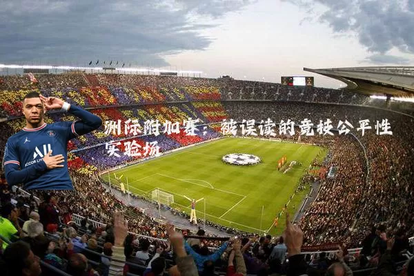 洲际附加赛:被误读的竞技公平性实验场