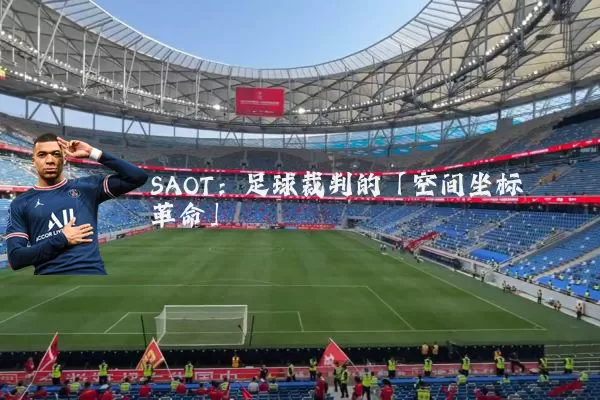 SAOT：足球裁判的「空间坐标革命」