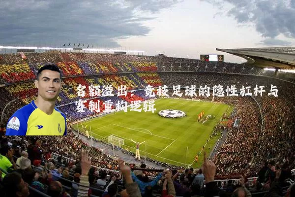 名额溢出：竞技足球的隐性杠杆与赛制重构逻辑